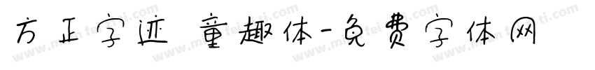 方正字迹 童趣体字体转换